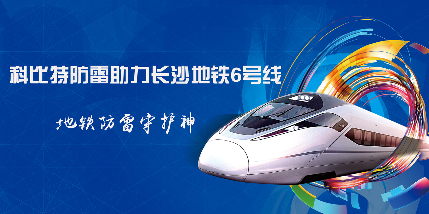 MK网页版防雷助力长沙地铁6号线