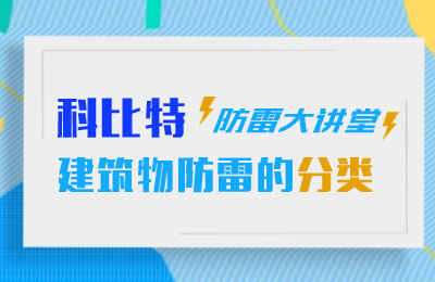MK网页版防雷大讲堂：建筑物防雷分类