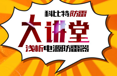 MK网页版防雷大讲堂：浅析电源防雷器