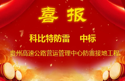 MK网页版防雷中标贵州高速公路集团有限公司营运管理中心防雷接地系统工程