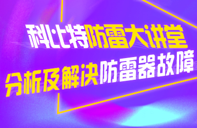 MK网页版防雷大讲堂：分析及解决防雷器故障