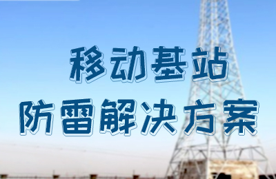 MK网页版防雷-移动基站防雷解决方案