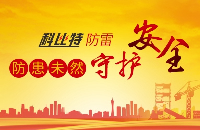 MK网页版防雷-防患未然，守护安全