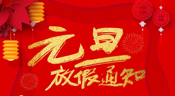 MK网页版防雷2020元旦放假通知