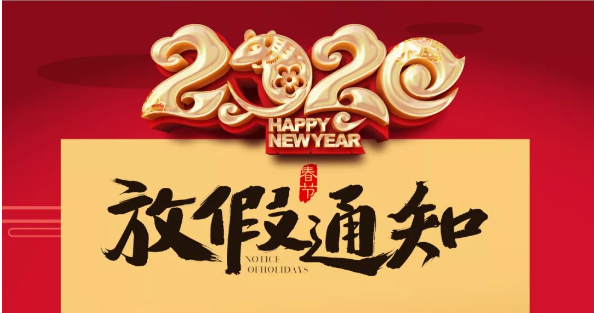 MK网页版防雷2020春节放假通知