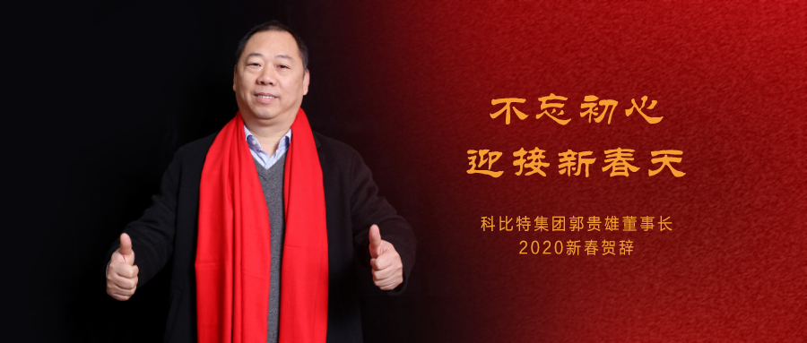 不忘初心，迎接新春天|MK网页版集团董事长2020年新春贺词