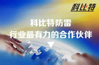 MK网页版防雷：防雷行业最有力的合作伙伴
