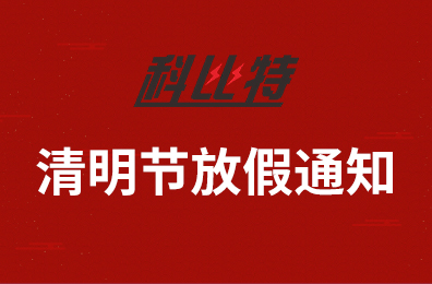 MK网页版集团2020年清明节放假通知