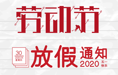 【MK网页版防雷】2020年五一劳动节放假通知