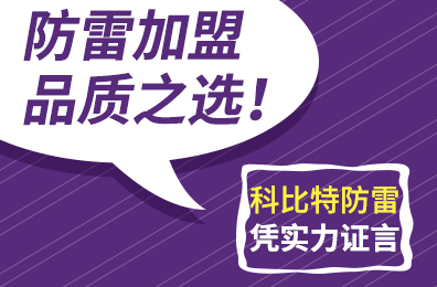 防雷加盟品质之选！MK网页版防雷凭实力证言