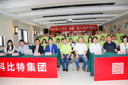 MK网页版企业大学2020级“雄鹰班” 开学典礼圆满举行