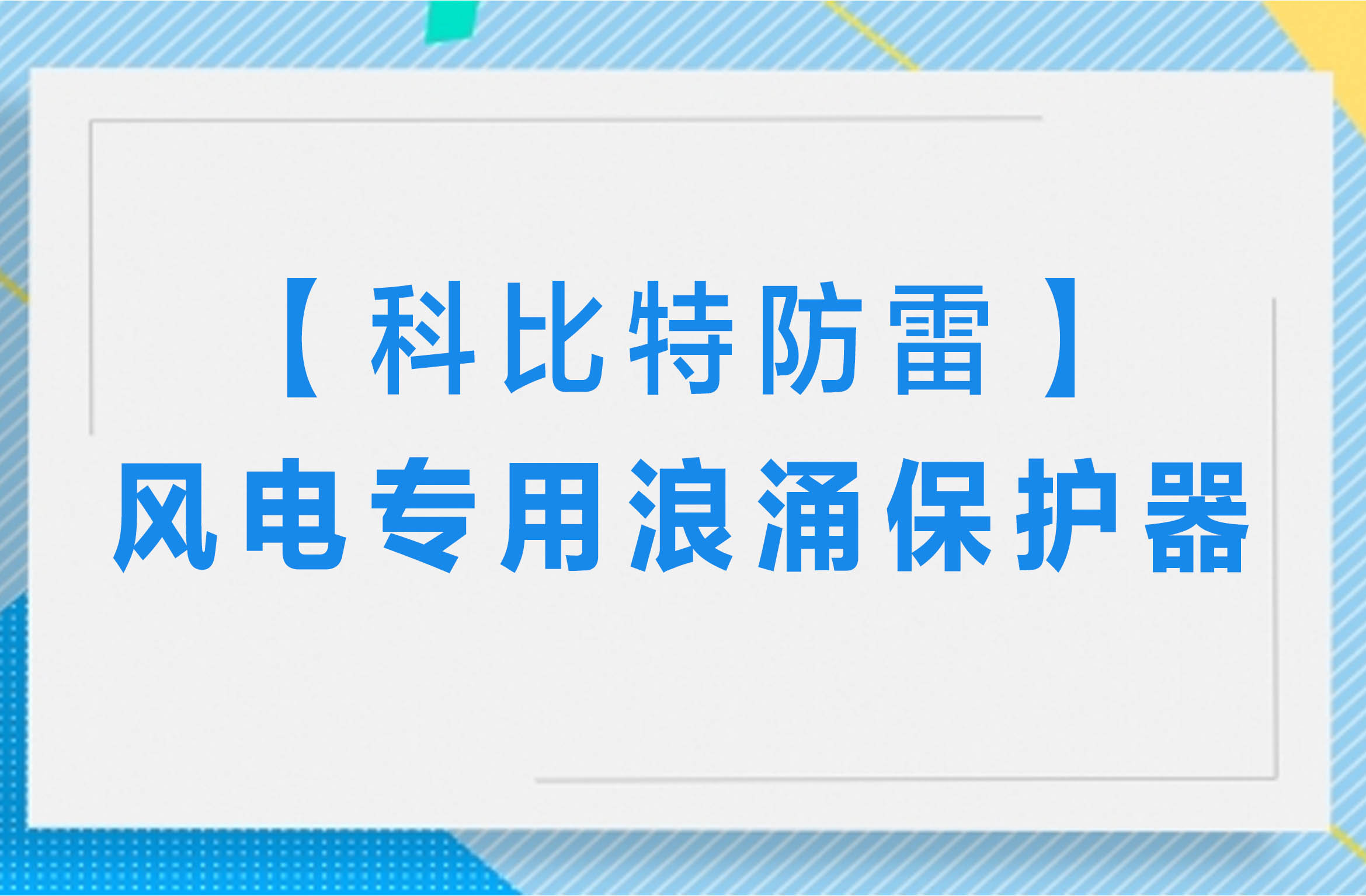 【MK网页版防雷】风电专用浪涌保护器