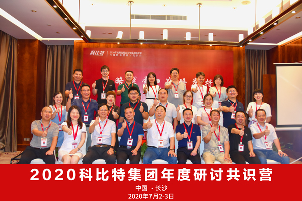 MK网页版集团2020战略研讨共识营成功举办