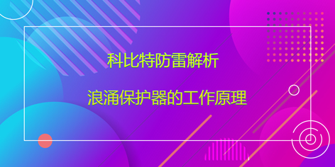 MK网页版防雷解析浪涌保护器的工作原理