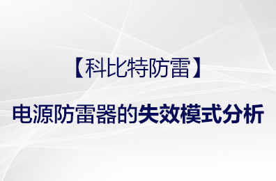 【MK网页版防雷】电源防雷器的失效模式分析