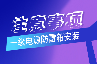 MK网页版防雷解析一级MK（中国）安装注意事项
