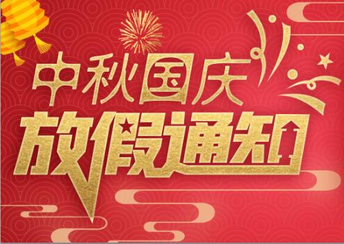 MK网页版防雷2020年中秋国庆放假通知