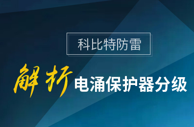 MK网页版防雷解析电涌保护器分级