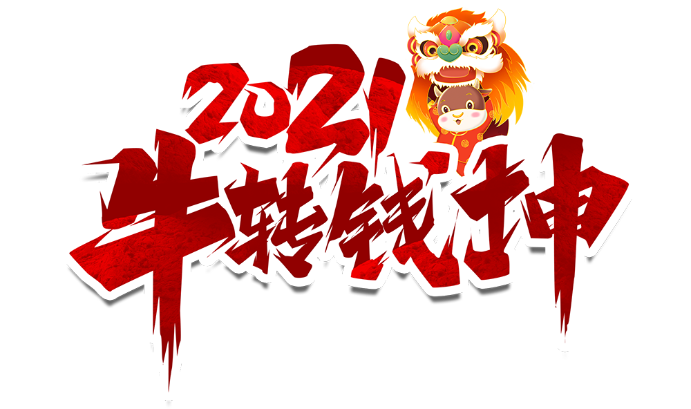 MK网页版防雷2021元旦放假通知