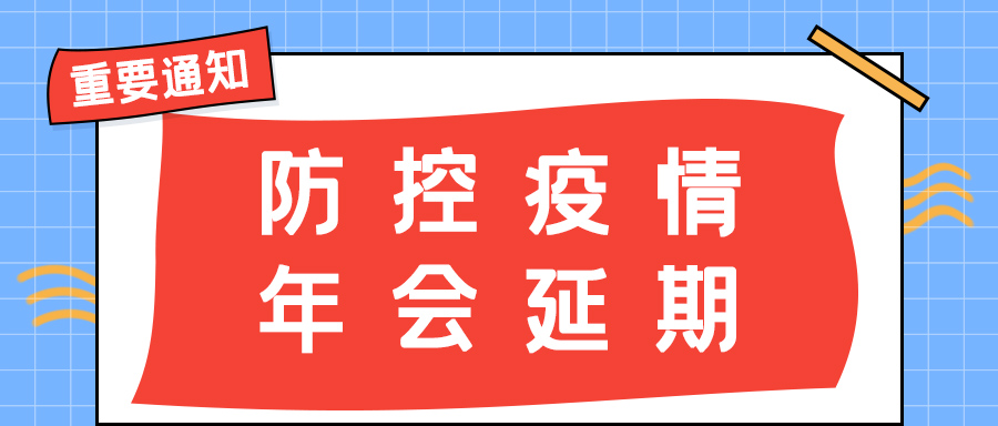 MK网页版防雷 | 年会盛典延期通知