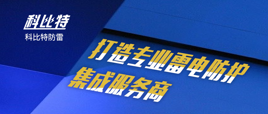 MK网页版防雷：打造专业雷电防护集成服务商