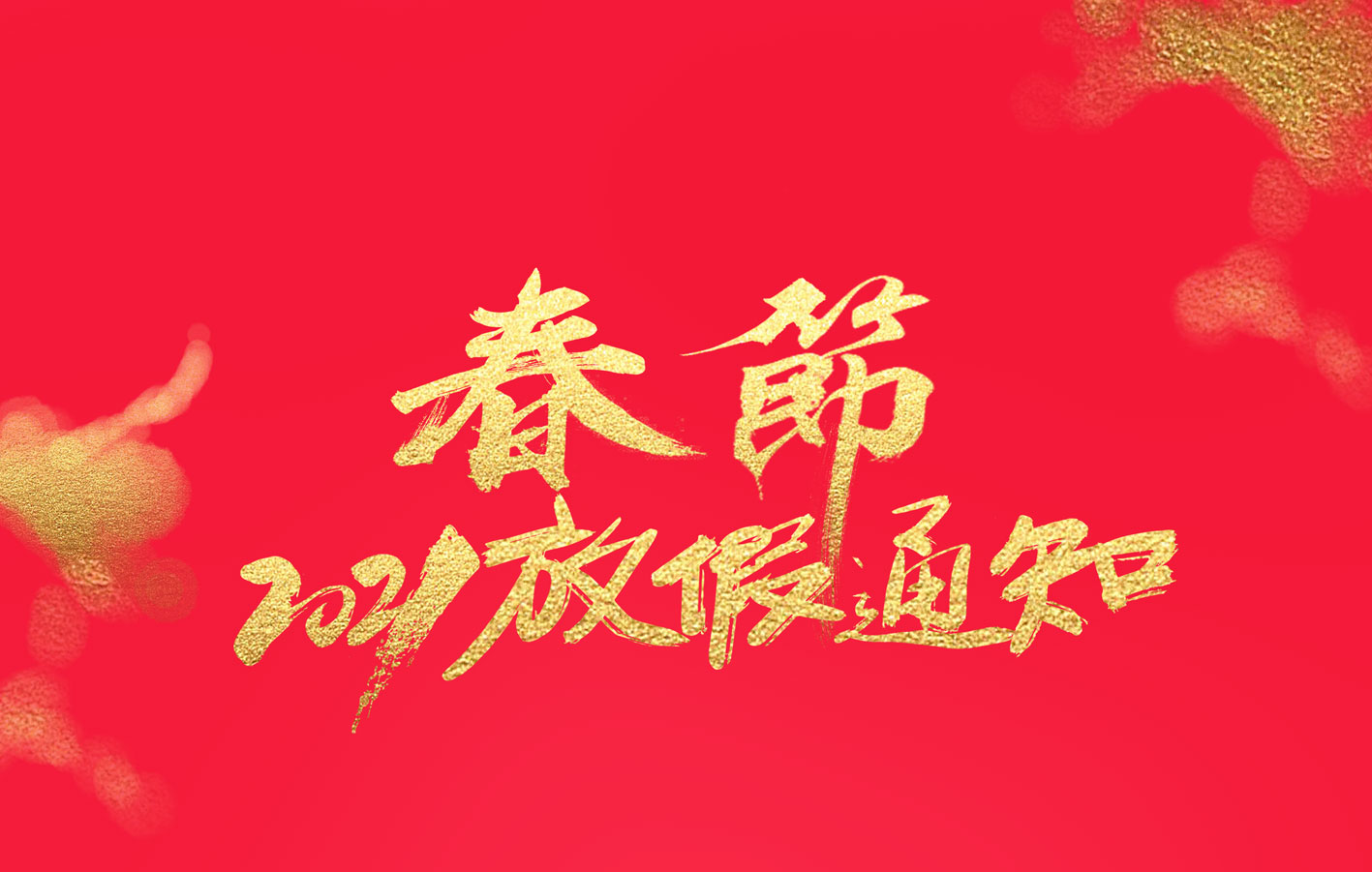 MK网页版集团2021春节放假通知
