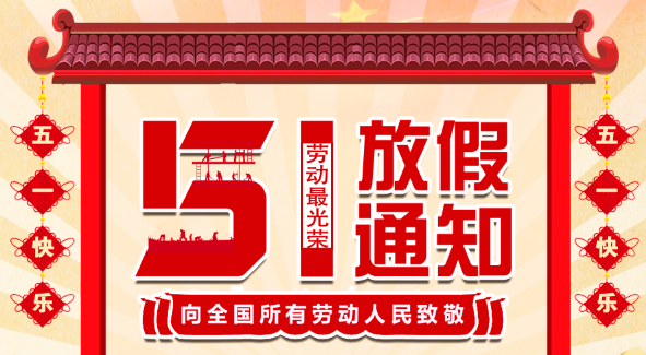 2022MK网页版五一放假通知