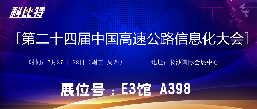 邀请函 | 7月27-28日，MK网页版防雷与您相约中国高速公路信息化大会