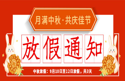 MK网页版2022中秋节放假通知