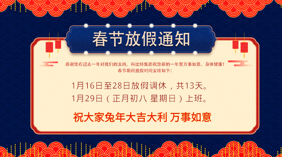 2023MK网页版春节放假通知