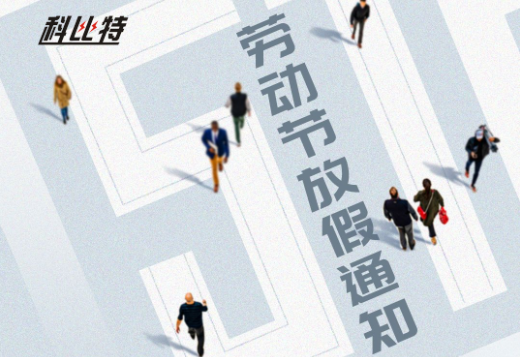 MK网页版｜2023年劳动节放假通知