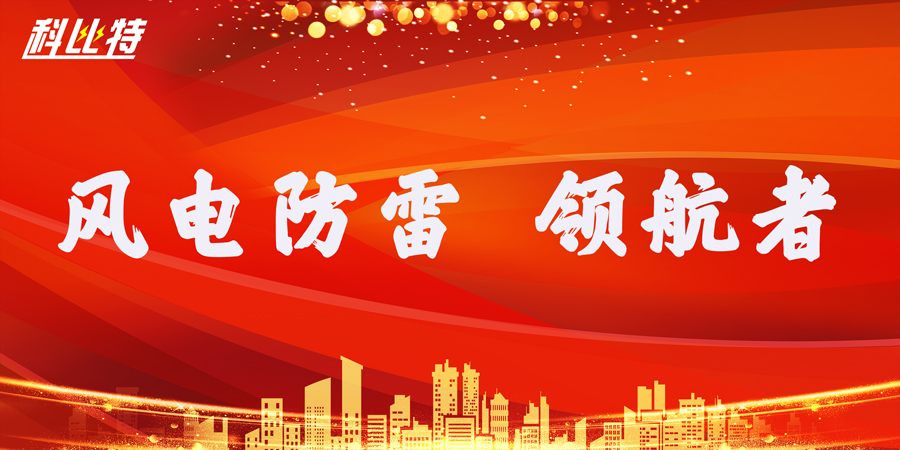 MK网页版防雷：风电防雷接地领航者