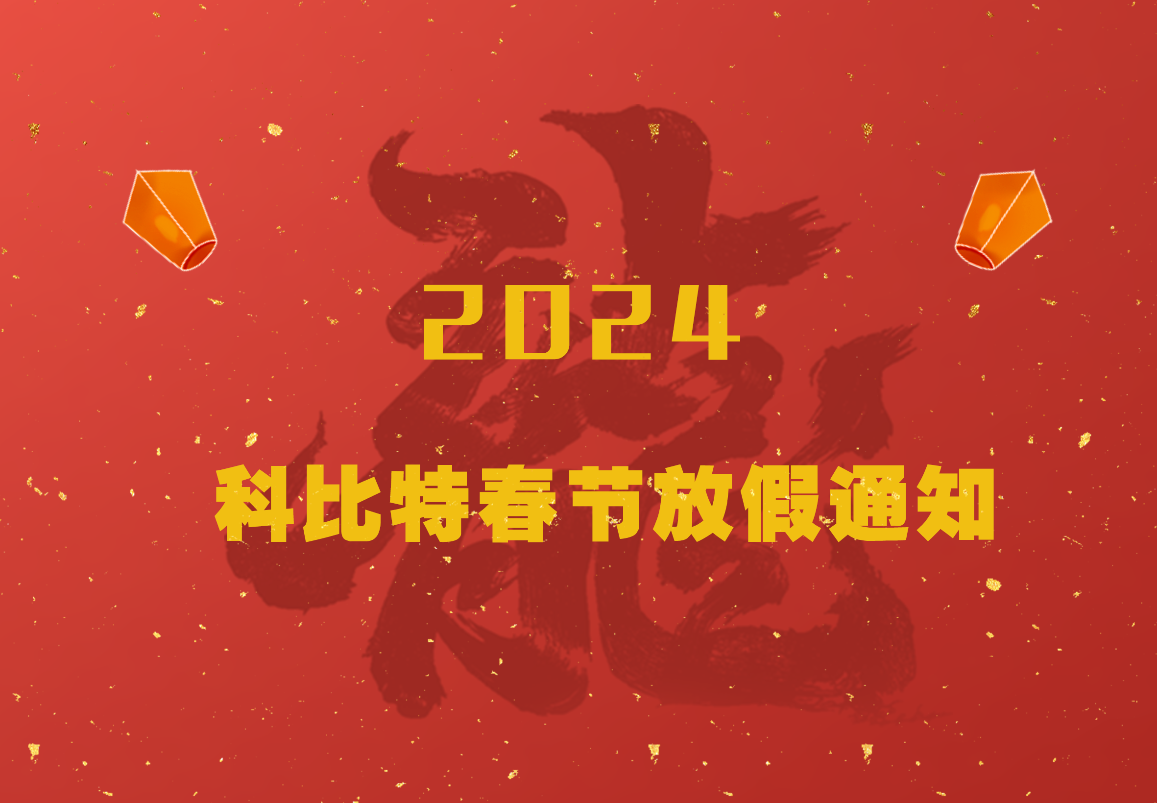 MK网页版2024龙年春节放假通知