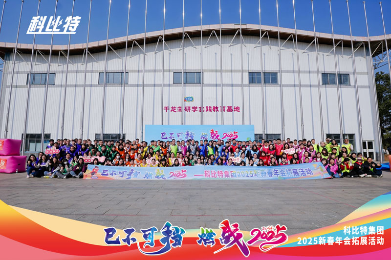 MK网页版集团2025新春拓展活动圆满结束