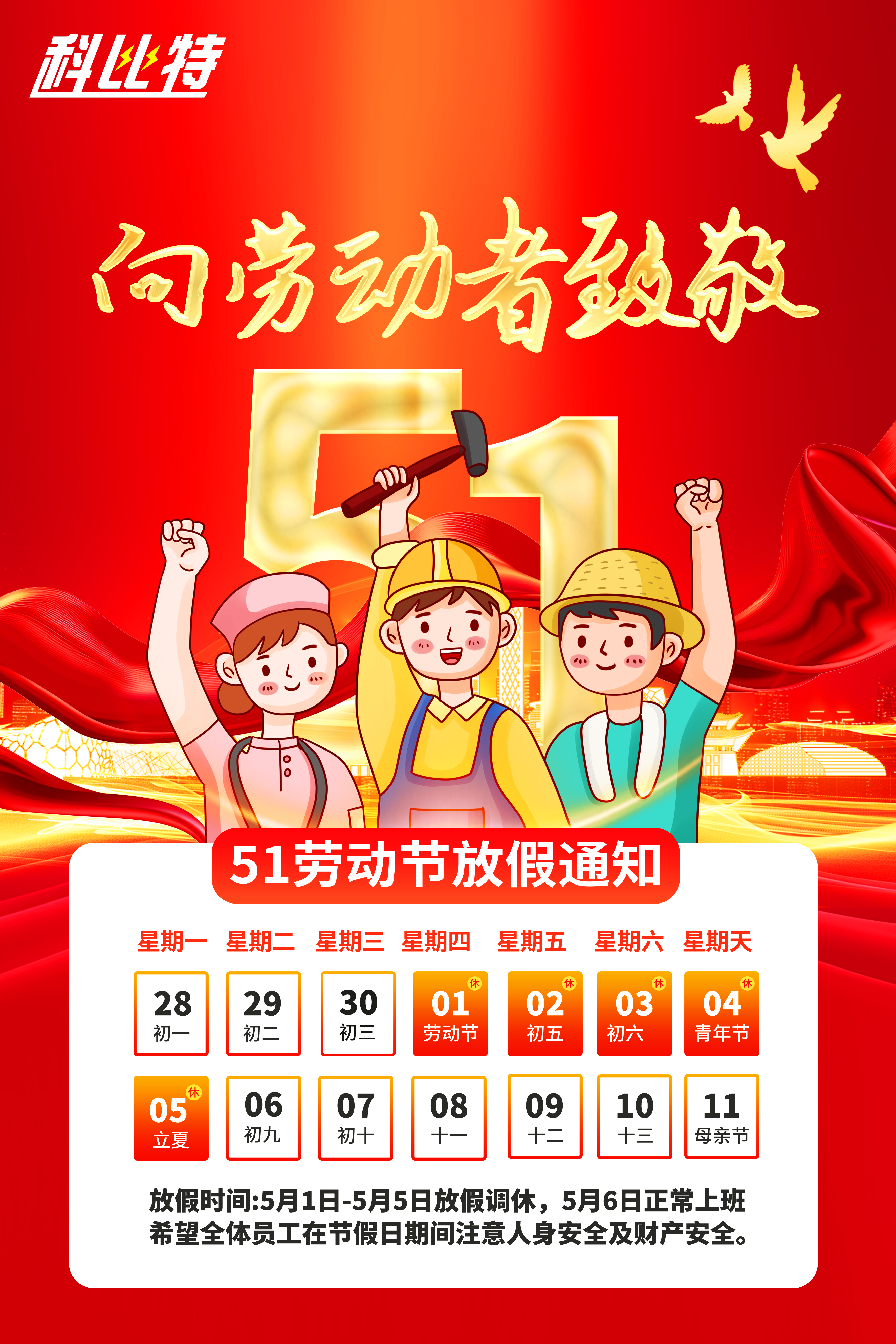 MK网页版集团2025年劳动节放假通知